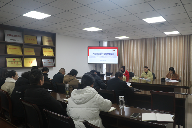 市机关事务处召开市志编修工作动员部署会